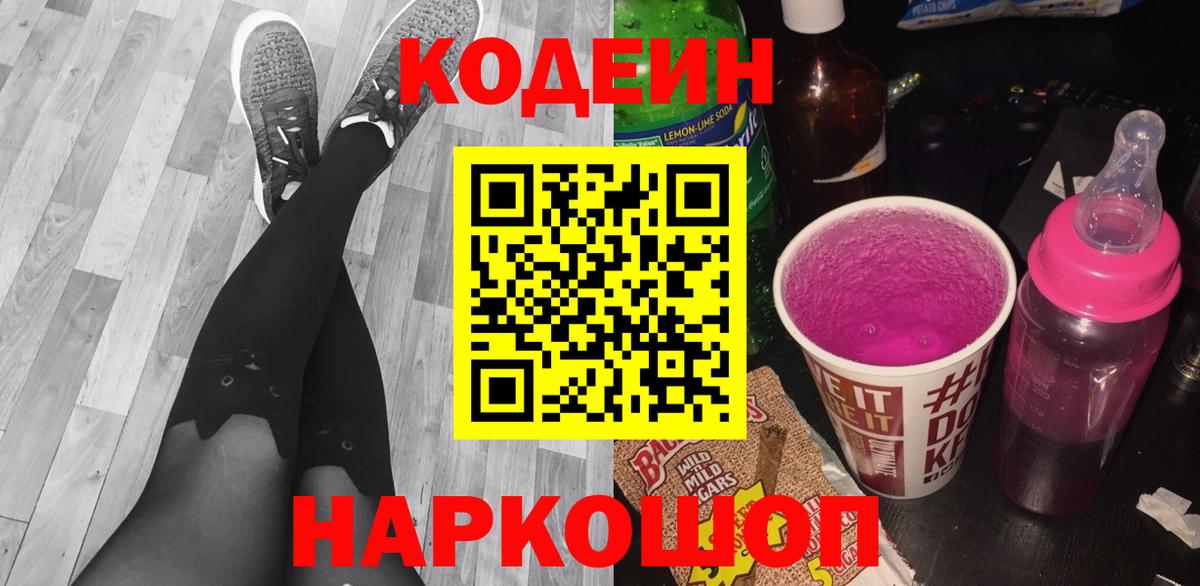 Скопин  Codein напиток Lean (лин)  Вход с VPN  Codein Purple Drank 